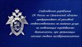 Следственное управление СК России по Сахалинской области предупреждает об уголовной ответственности за оказание услуг, не отвечающих требованиям безопасности, при организации летнего отдыха несовершеннолетних