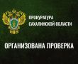 Прокуратурой Ногликского района организована проверка по публикации в СМИ о размытии дорожного полотна в с. Вал
