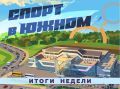 Подводим итоги первой спортивной недели этого лета в Южно-Сахалинске