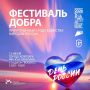 Добро объединяет. В городском парке имени Ю. А. Гагарина пройдёт «Фестиваль Добра»