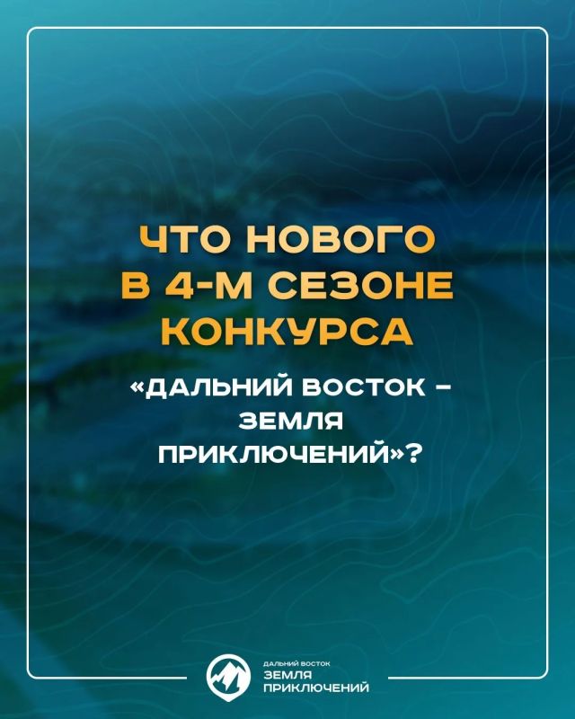 Сахалинцев и курильчан приглашают поучаствовать в конкурсе «Дальний Восток — Земля приключений»