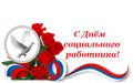 Уважаемые работники и ветераны социальной сферы Курильского района!