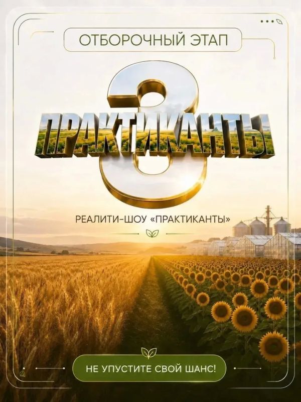 Стартовал кастинг на участие в третьем сезоне реалити-шоу «Практиканты»!