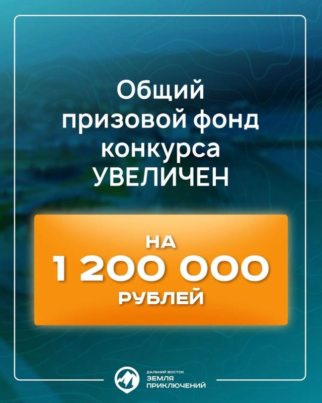 Сахалинцев и курильчан приглашают поучаствовать в конкурсе «Дальний Восток — Земля приключений» Сахалинцев и курильчан приглашают поучаствовать в конкурсе «Дальний Восток — Земля приключений»