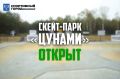 Урааа!. Скейт-парк Цунами наконец-то открыт!