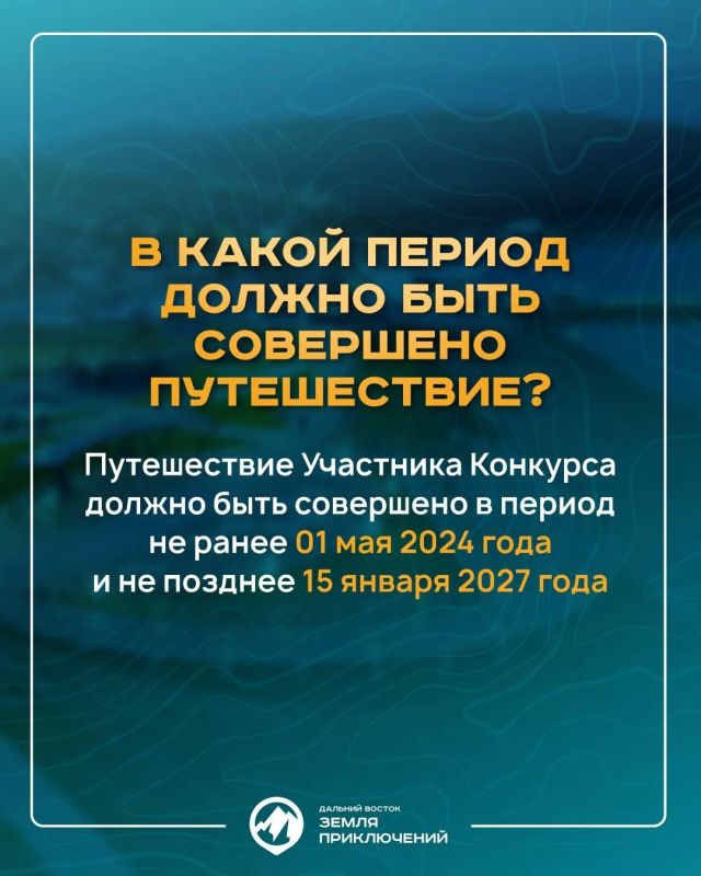 Сахалинцев и курильчан приглашают поучаствовать в конкурсе «Дальний Восток — Земля приключений» Сахалинцев и курильчан приглашают поучаствовать в конкурсе «Дальний Восток — Земля приключений»