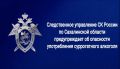 Следственное управление СК России по Сахалинской области предупреждает об опасности употребления суррогатного алкоголя