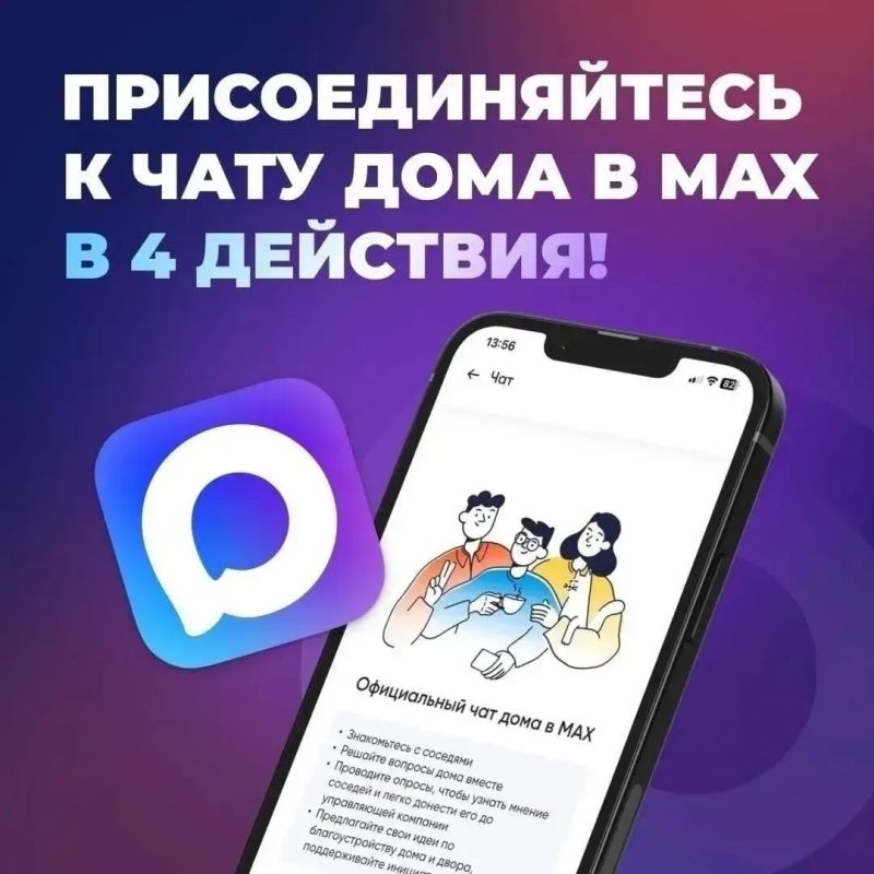 А вы уже вступили в домовой чат МАХ?