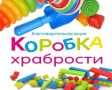 В Курильском районе продолжается ежегодная благотворительная акция «Коробка храбрости»