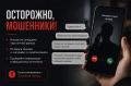 Осторожно! Мошенники!. В администрацию города снова поступают сигналы о сомнительных звонках от неизвестных лиц