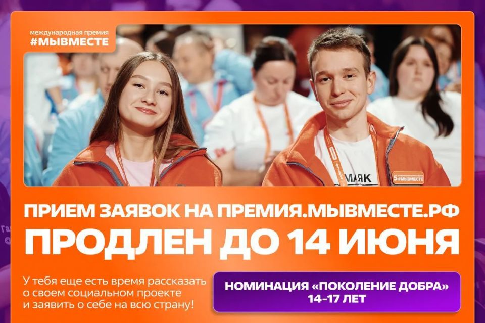 Лучшая новость этого дня. Приём заявок на 6-й сезон Международной Премии #МЫВМЕСТЕ продлён до 14 июня! Если вам от 14 до 17 лет и вы реализуете социальные инициативы, расскажите об этом в номинации «Поколение добра»...
