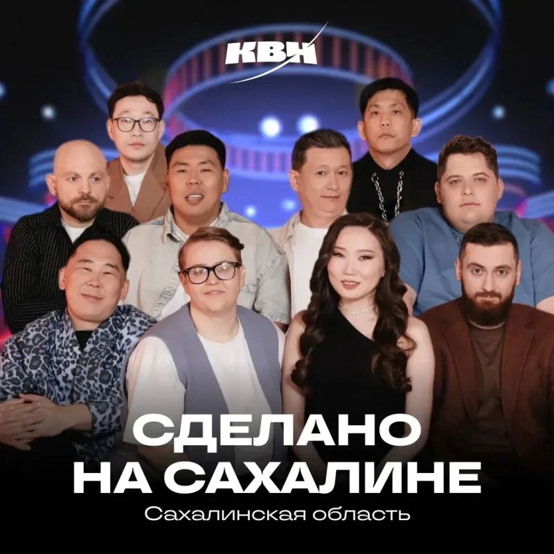 Валерий Лимаренко: Болеем за Сахалин в Высшей лиге КВН!