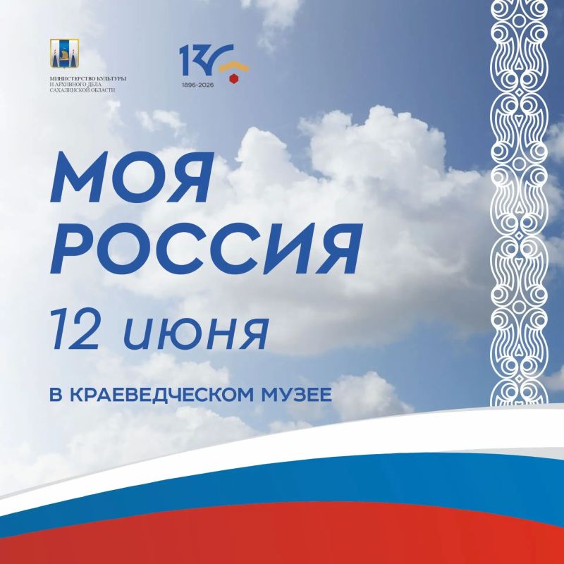 Сахалинский областной краеведческий музей приглашает на праздничные мероприятия ко Дню России