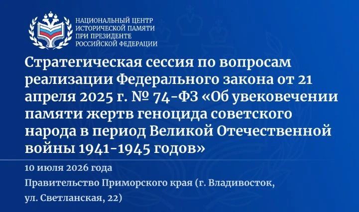10 июля 2026 г. во Владивостоке состоится стратегическая сессия по вопросам реализации Федерального закона