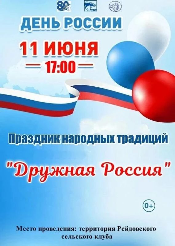 Рейдовский сельский клуб приглашает местных жителей и гостей острова Итуруп на праздник народных традиций «Дружная Россия», посвящённый предстоящему Дню России