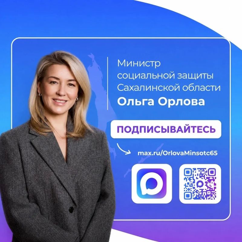 Министр социальной защиты Сахалинской области Ольга Орлова активно ведет личный канал в мессенджере МАКС