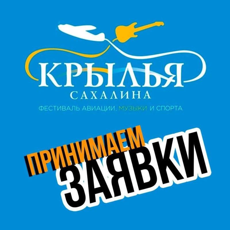 Любители музыки и неба! Фестиваль «Крылья Сахалина – 2026» зовёт!