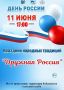 Рейдовский сельский клуб приглашает местных жителей и гостей острова Итуруп на праздник народных традиций «Дружная Россия», посвящённый предстоящему Дню России