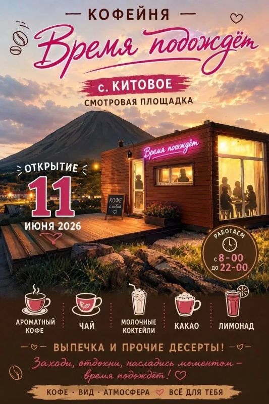 Сегодня в 8 утра в селе Китовое на смотровой площадке открылась новая кофейня «Время подождёт» Сегодня в 8 утра в селе Китовое на смотровой площадке открылась новая кофейня «Время подождёт»