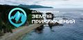 Приглашаем юных путешественников к участию в конкурсе «Дальний Восток — Земля приключений»!