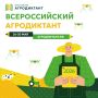 Более 2000 островитян приняли участие во Втором Всероссийском агродиктанте!
