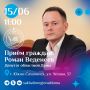 В понедельник, 15 июня, с 11:00 депутат Сахалинской областной Думы Роман Веденеев проведет личный прием граждан