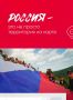 С Днём России, друзья!. Россия – это мы с вами, наши семьи, наши традиции и наши общие победы