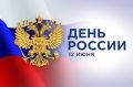 Дорогие сахалинцы и курильчане, от всей души поздравляю вас с Днём России!