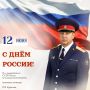 Поздравление и.о. руководителя следственного управления Следственного комитета Российской Федерации по Сахалинской области П.В. Курочкина с Днём России