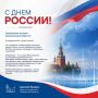 С Днём России!