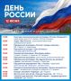Отмечаем День России вместе!