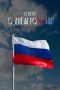 12 июня — день, когда мы с особой теплотой говорим о России