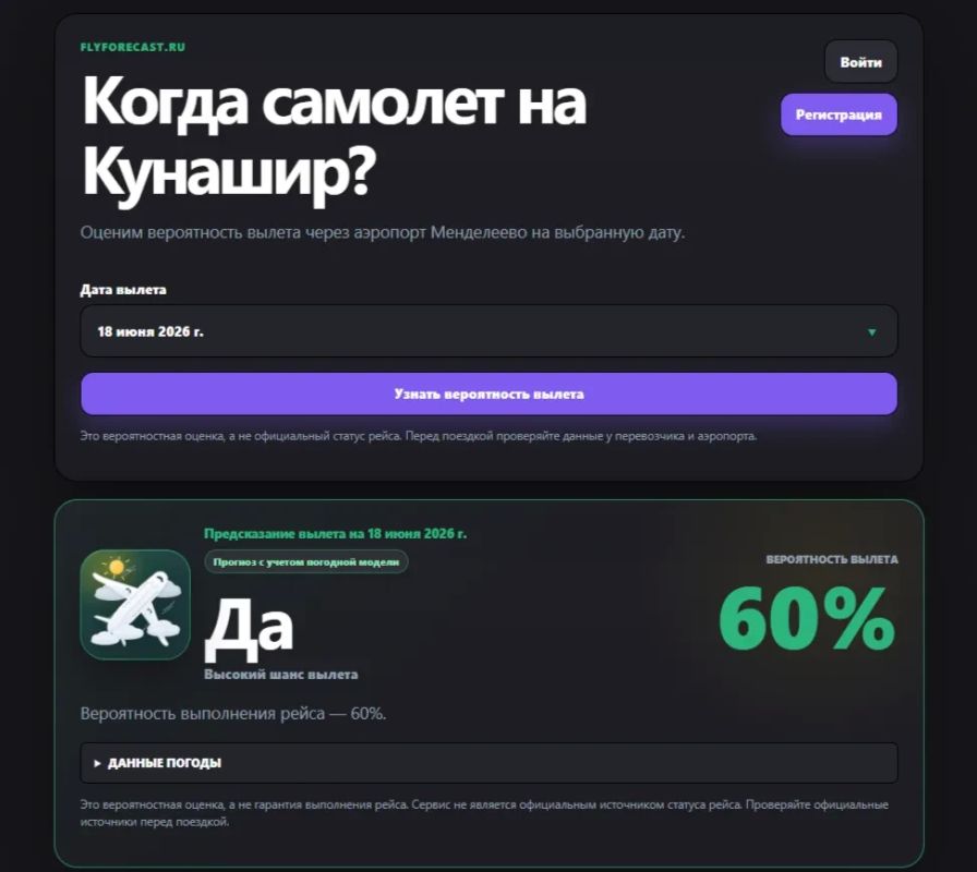 Вылет с Кунашира предсказывает сервис сахалинского разработчика Вылет с Кунашира предсказывает сервис сахалинского разработчика