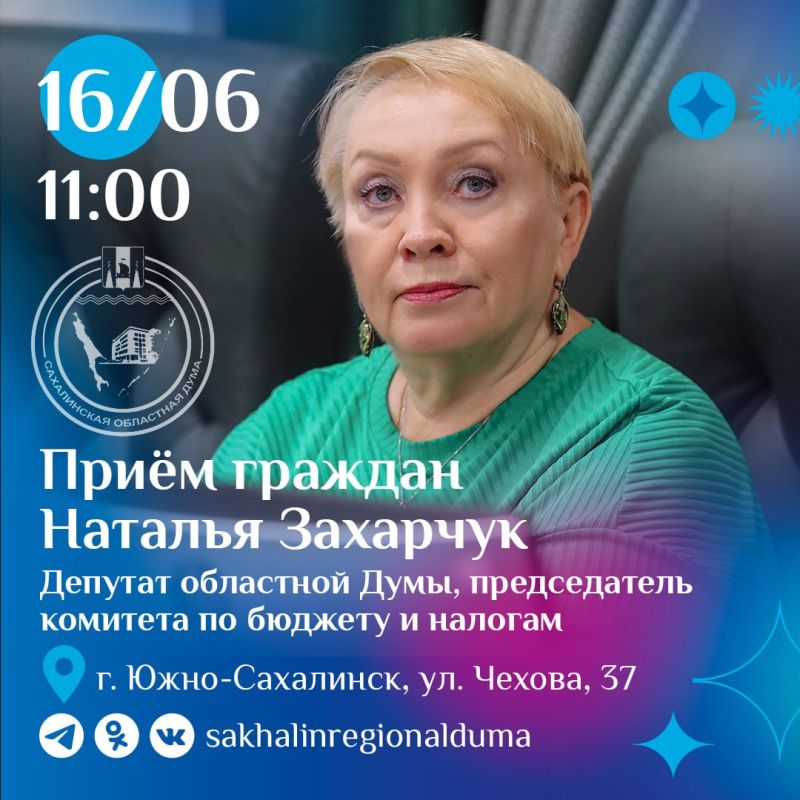 Завтра, 16 июня, с 11:00 председатель постоянного комитета Сахалинской областной Думы по бюджету и налогам Наталья Захарчук проведет личный прием граждан