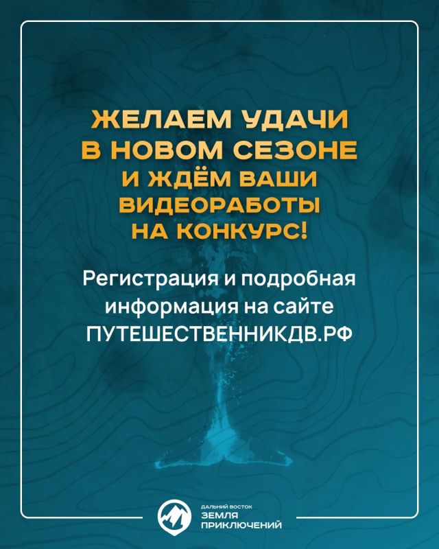 Планируешь отправиться в путешествие по Дальнему Востоку? Запиши своё видео и получи шанс выиграть 3 миллиона рублей Планируешь отправиться в путешествие по Дальнему Востоку? Запиши своё видео и получи шанс выиграть 3 миллиона рублей
