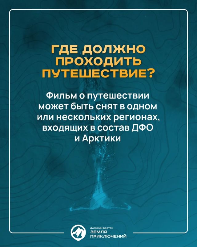 Планируешь отправиться в путешествие по Дальнему Востоку? Запиши своё видео и получи шанс выиграть 3 миллиона рублей Планируешь отправиться в путешествие по Дальнему Востоку? Запиши своё видео и получи шанс выиграть 3 миллиона рублей