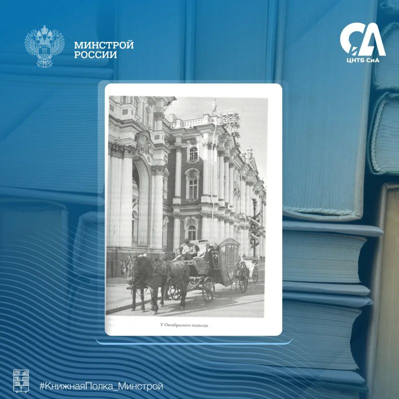 Сегодня в рубрике #КнижнаяПолка_Минстрой — книга для тех, кто уверен, что уже знает Россию Сегодня в рубрике #КнижнаяПолка_Минстрой — книга для тех, кто уверен, что уже знает Россию