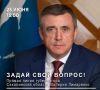 Валерий Лимаренко ответит на вопросы сахалинцев и курильчан в прямом эфире