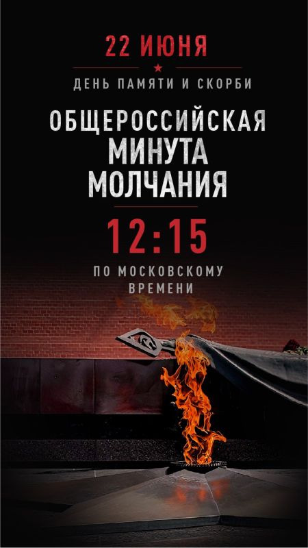22 июня 2026 года состоится общероссийская минута молчания в День памяти и скорби – день начала Великой Отечественной войны (1941 год) 22 июня 2026 года состоится общероссийская минута молчания в День памяти и скорби – день начала Великой Отечественной войны (1941 год)