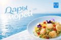 Стартовал приём заявок на гастромарафон «Дары морей»