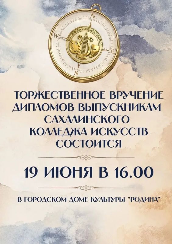 19 июня в 16:00 в концертном зале Городского Дома культуры «Родина» пройдёт Торжественная церемония вручения дипломов выпускникам Сахалинского колледжа искусств
