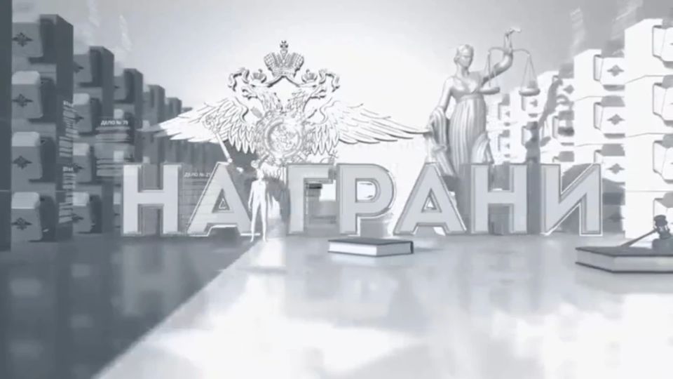 Смотрите в четверг 18 июня 2026 года на телеканалах ОТР и ОТВ передачу «На грани»