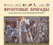 На сайте Музейно-мемориального комплекса «Победа» стартовала онлайн-выставка «Фронтовые бригады», посвященная деятелям искусства Великой Отечественной войны