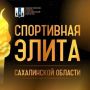 На Сахалине начался приём заявок на участие в конкурсе «Спортивная элита»