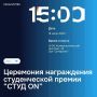 Студенческая премия «СтудON»: Церемония награждения!