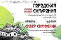 ГОРОДСКАЯ СИМФОНИЯ — ГЛАВНОЕ КУЛЬТУРНОЕ СОБЫТИЕ ЭТОГО ЛЕТА!