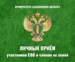 В прокуратуре Анивского района состоится приём участников специальной военной операции, их представителей и членов семей