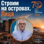 Друзья, продолжаем нашу рубрику «Строим Сахалин