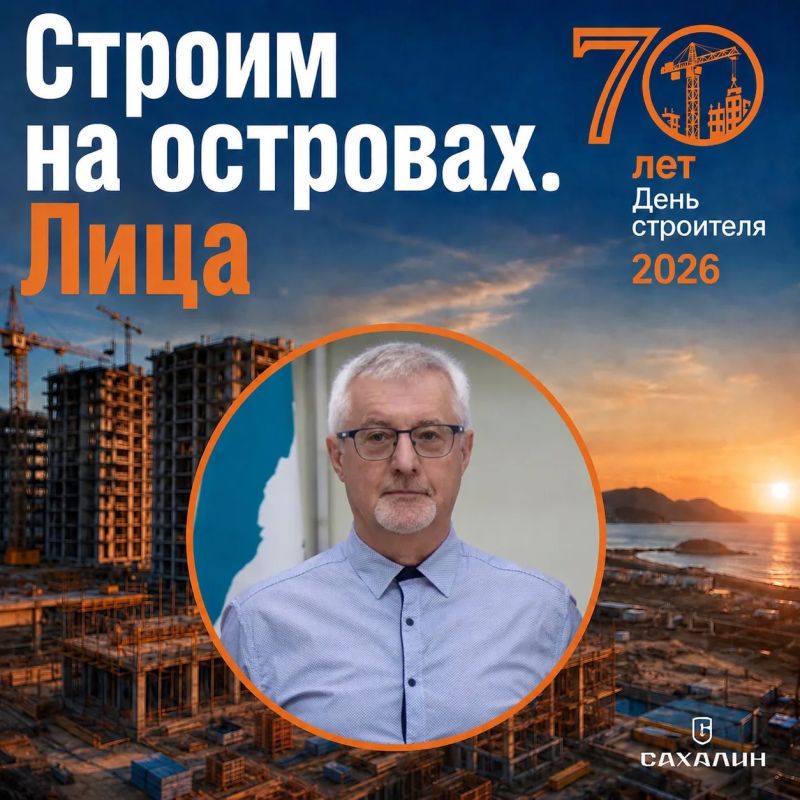 Друзья, продолжаем нашу рубрику «Строим Сахалин