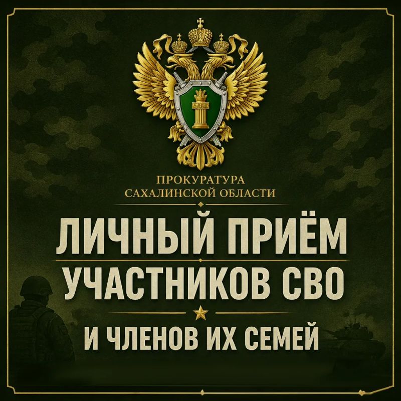 Исполняющий обязанности первого заместителя прокурора города Южно-Сахалинска проведёт приём участников СВО, их представителей и членов семей